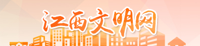 江西文明網